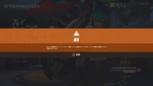 オーバーウォッチ　また来た……