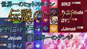 【伝説】レジェンドプレイヤーが多すぎる伝説のマッチ【レッキングボール】【オーバーウォッチ】