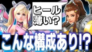 【ダイブ辛すぎ】マーシー専が相方の場合のみ出現する高難度構成！？【オーバーウォッチ】