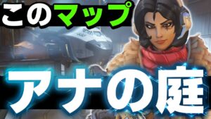 【アナの庭】このマップが来たら高台意識でアナが輝きます【オーバーウォッチ】
