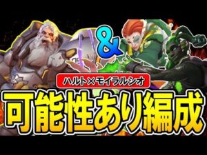 【意外と強い？】ラインハルト×モイラルシオの可能性を検証してみた【オーバーウォッチ】