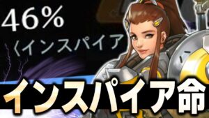 【ウィップ当てよう】ブリギッテにとってインスパイアはマジで重要【オーバーウォッチ】