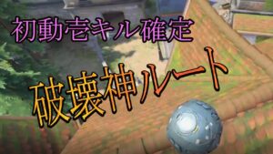 初動このルートで破壊神確定です。【レッキングボール】【オーバーウォッチ】