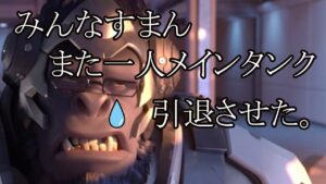 ウィンストン引退確定ブープｗｗｗｗｗｗｗ【レッキングボール】【オーバーウォッチ】