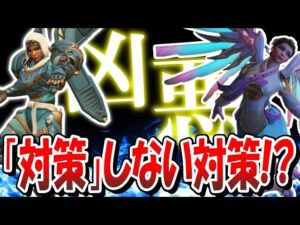 【新常識】強敵ファラマーシーを「対策しない」という選択肢【オーバーウォッチ】