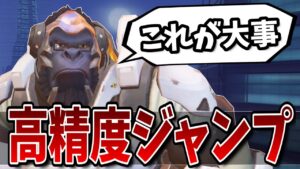 キルが出来るのには理由がある！ウィンストン上級者がやってる意識的なキャラコン 【オーバーウォッチ】