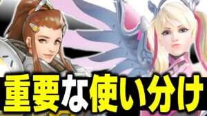 ブリギッテとマーシーを使い分けるだけで勝率上がります【オーバーウォッチ】