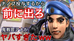 下がるな前に出ろ！ナノブ―スト投与で味方を無理矢理前線に行かせる口が悪いアナが色々やばすぎたｗｗ【オーバーウォッチ】