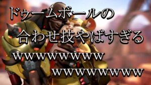 【瞬殺】ドゥームボールのコンボえぐすぎｗｗｗｗｗｗｗｗｗ【レッキングボール】【オーバーウォッチ】
