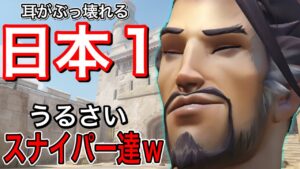 日本一うるさいスナイパーが野良vcで暴れまくった結果　耳がぶっ壊れたｗｗｗ32キルハンゾー【オーバーウォッチ】