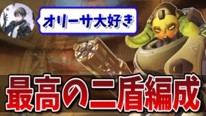 タンク間最高の相性！？オリーサのストップとシグマの超火力で敵を破壊するのがマジで楽しすぎるww［オーバーウォッチ］