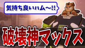 日本最強ボールから学んだ立ち回り強すぎて無双が止まらないマックスハムが気持ちよすぎるwww［オーバーウォッチ］