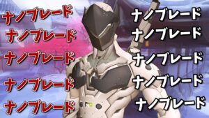 ｢ナノブレード｣に取り憑かれたゲンジが色んな意味でヤバすぎて喧嘩寸前www【オーバーウォッチ】