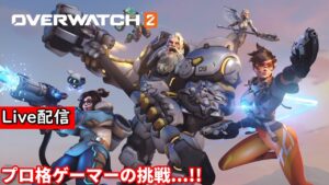 【オーバーウォッチ２】配信 後10勝でランクマ解放