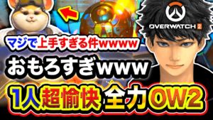 #1【待望】ガチおもろい。1人でも超愉快と話題の奴による全力『OVERWATCH2』がマジでヤバいwwwww【ハセシン】オーバーウォッチ2