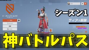 【シーズン1】神スキン大量！？新キャラ「キリコ」も即解放できる最高のバトルパスをレビューしてみた【オーバーウォッチ2】