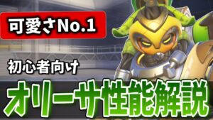 1から性能が激変！？攻守共に優れたヒーロー｢オリーサ｣の性能徹底紹介＆立ち回り解説【オーバーウォッチ2】