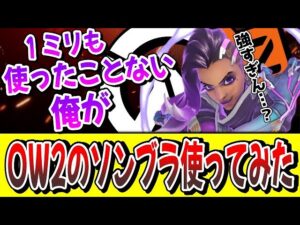 ソンブラを1ミリも理解してない俺がOW2のソンブラを使ってみた!!【オーバーウォッチ2】