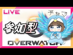 ＃オーバーウォッチ2 参加型 初心者 女性配信者