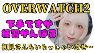 【オーバーウォッチ2】タンクに挑戦🐑ライバルやってく🐑【ゲーム実況】【女性配信】
