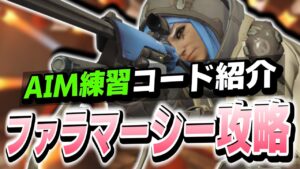 【解説】アナでファラを倒し切る必要は無いが〇〇する必要はある【オーバーウォッチ2】