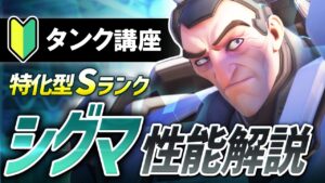 全距離対応で超火力！改造人間兵器｢シグマ｣の性能徹底紹介＆立ち回り解説【オーバーウォッチ2】