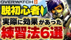 【初心者必見】元プロによる必ず上達するトレーサー練習方法!!このテクを練習すれば立ち回りも上達します【オーバーウォッチ2】