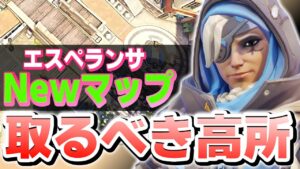 プッシュ新マップ”エスペランサ”はこの高台を取る意識が超大事！！【オーバーウォッチ2】