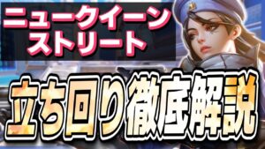 超難関マップ「ニュークイーンストリート」アナ立ち回り解説！！【オーバーウォッチ2】