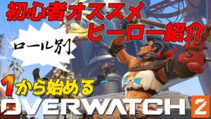 【オーバーウォッチ2】ズバリ！初心者オススメヒーローをロール別に紹介！