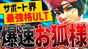 【キリコ】サポート界最強格『狐走り』で勝利へ導け！【オーバーウォッチ2】