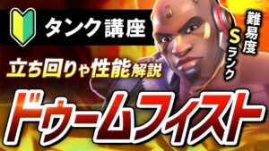 豪快な一撃！脱獄悪党｢ドゥームフィスト｣の性能徹底紹介＆立ち回り解説【オーバーウォッチ2】