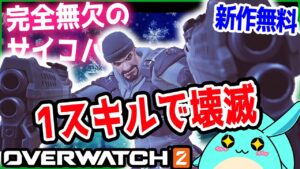 【新作】無料化したオーバーウォッチ2登場！スキル１つで敵を全滅させるの楽しすぎだろ・・・