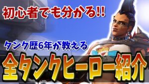新米ヒーローに捧ぐ初心者向け全タンクヒーロー紹介！君もお気に入りのタンクを見つけよう！！【オーバーウォッチ2】