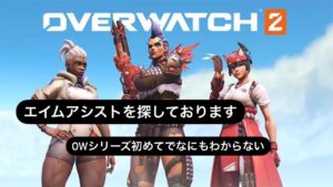 【オーバーウォッチ2】なにもわからない初心者　参加者募集