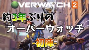 【オーバーウォッチ2】初陣で実力を見せつける はりーシ【切り抜き】2022/10/5