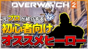 【新規向け】おすすめヒーロー紹介＆解説！【オーバーウォッチ2】