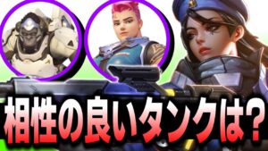 アナと相性が良いタンクは？色々な質問に答えます！！【オーバーウォッチ2】