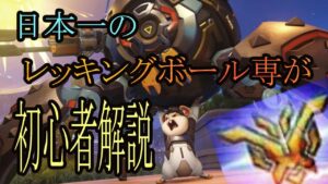 【解説】可愛くて、死ぬほど面白い！レッキングボールのスキル基礎と立ち回り解説！【レッキングボール】【オーバーウォッチ2】