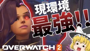 【オーバーウォッチ2】超絶ぶっ壊れヒーロー「ソンブラ」がやばすぎるｗｗｗ【ゆっくり実況】