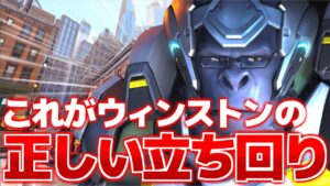 ウィンストンはこうやって動け！【オーバーウォッチ2】
