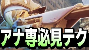 アナを使う方には必須級のテクニック紹介します【オーバーウォッチ2】