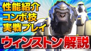 【解説】ウィンストンの全てを教えます【オーバーウォッチ2】