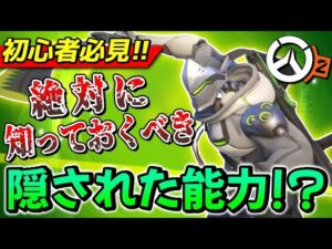 【初心者必見!】 絶対に知っておくべきゲンジに隠された秘密の能力とは   ？【オーバーウォッチ2】