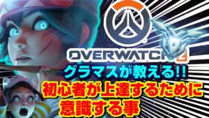 【オーバーウォッチ2】グラマスが教える初心者が上達する為に意識すること!!