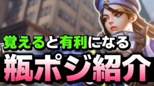 開幕で使える＆有利になる瓶ポジ紹介します【オーバーウォッチ2】