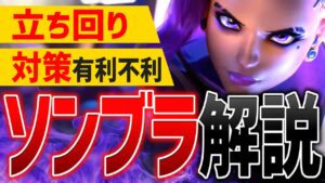 初心者向け『ソンブラ』立ち回り/対策/小技を解説【オーバーウォッチ2】
