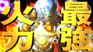 サポート最強火力『ゼニヤッタ』はダメージで差を付けろ【オーバーウォッチ2】