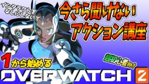 【オーバーウォッチ2初心者講座】しゃがみ？インタラクト？今さら聞けない超初心者向け戦闘アクション手引！