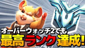 飛び級でグラマスに昇格したぞ！！！【オーバーウォッチ2】